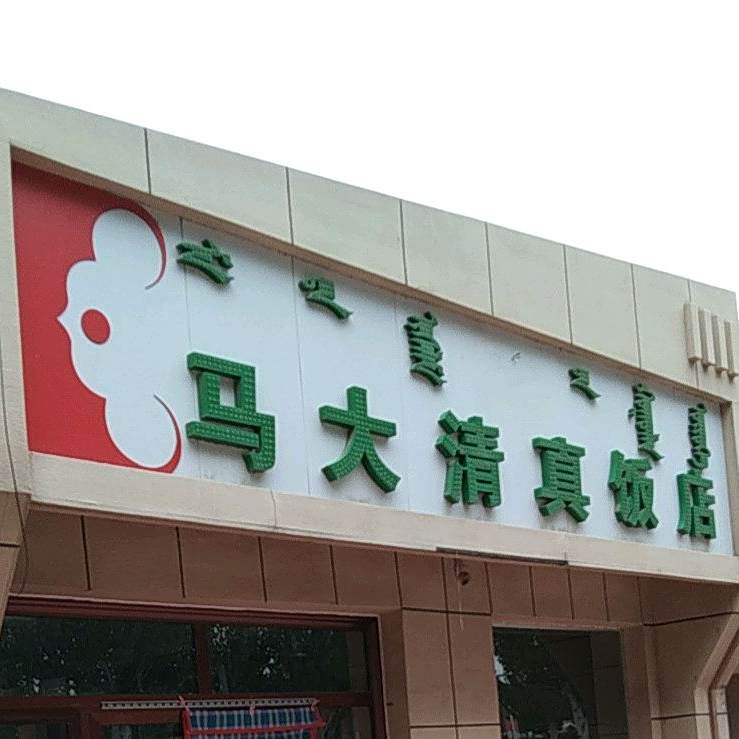 马大清真饭店