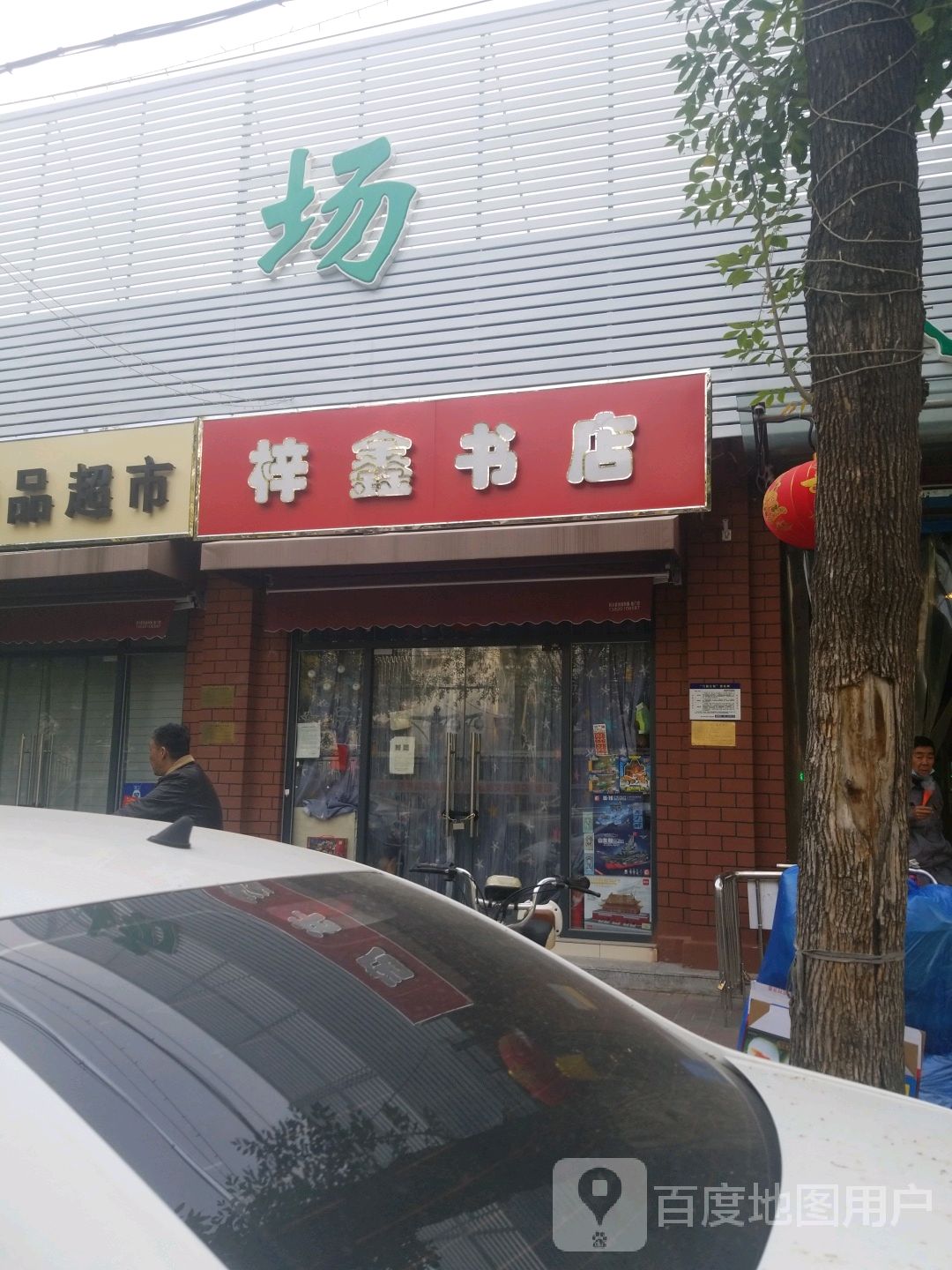 梓鑫书店