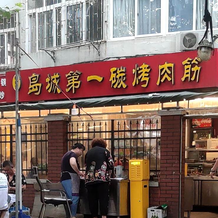 福缘聚·原岛城第一碳烤肉筋(太湖路店)
