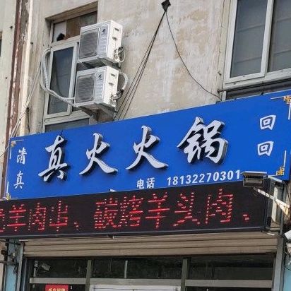 清真真火火锅