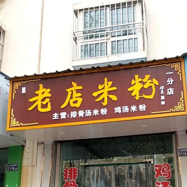 老店米粉(一分店)