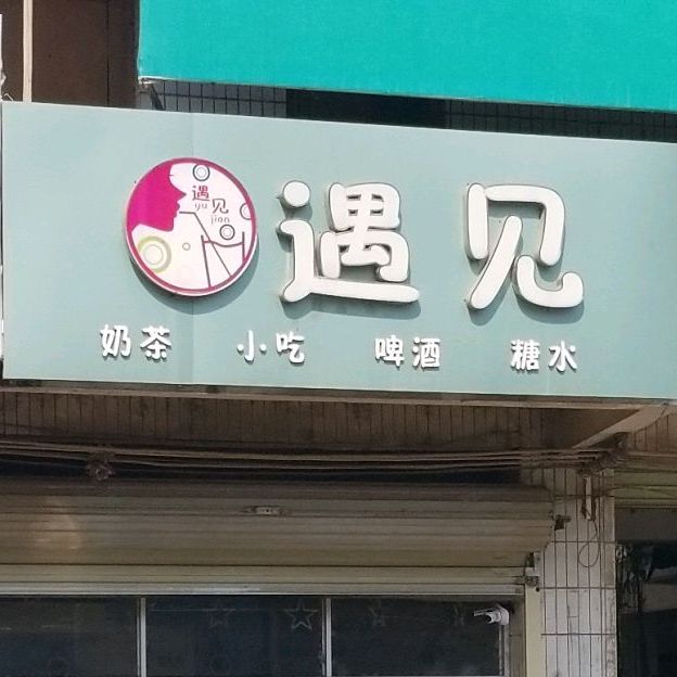 遇见奶茶小吃