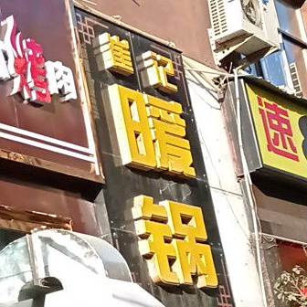 崔记暖锅(天元小区店)