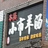 本溪小市羊汤(兴海北街店)