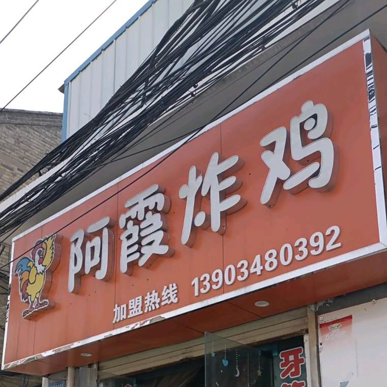 阿霞鸡柳