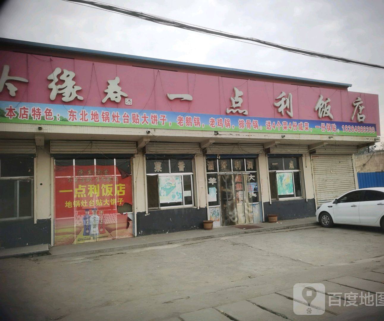 一点利饭店(新泰市交通局宫里交通分局西)