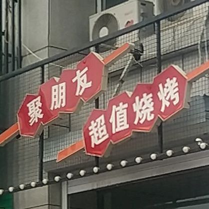 聚鹏友超值烧烤