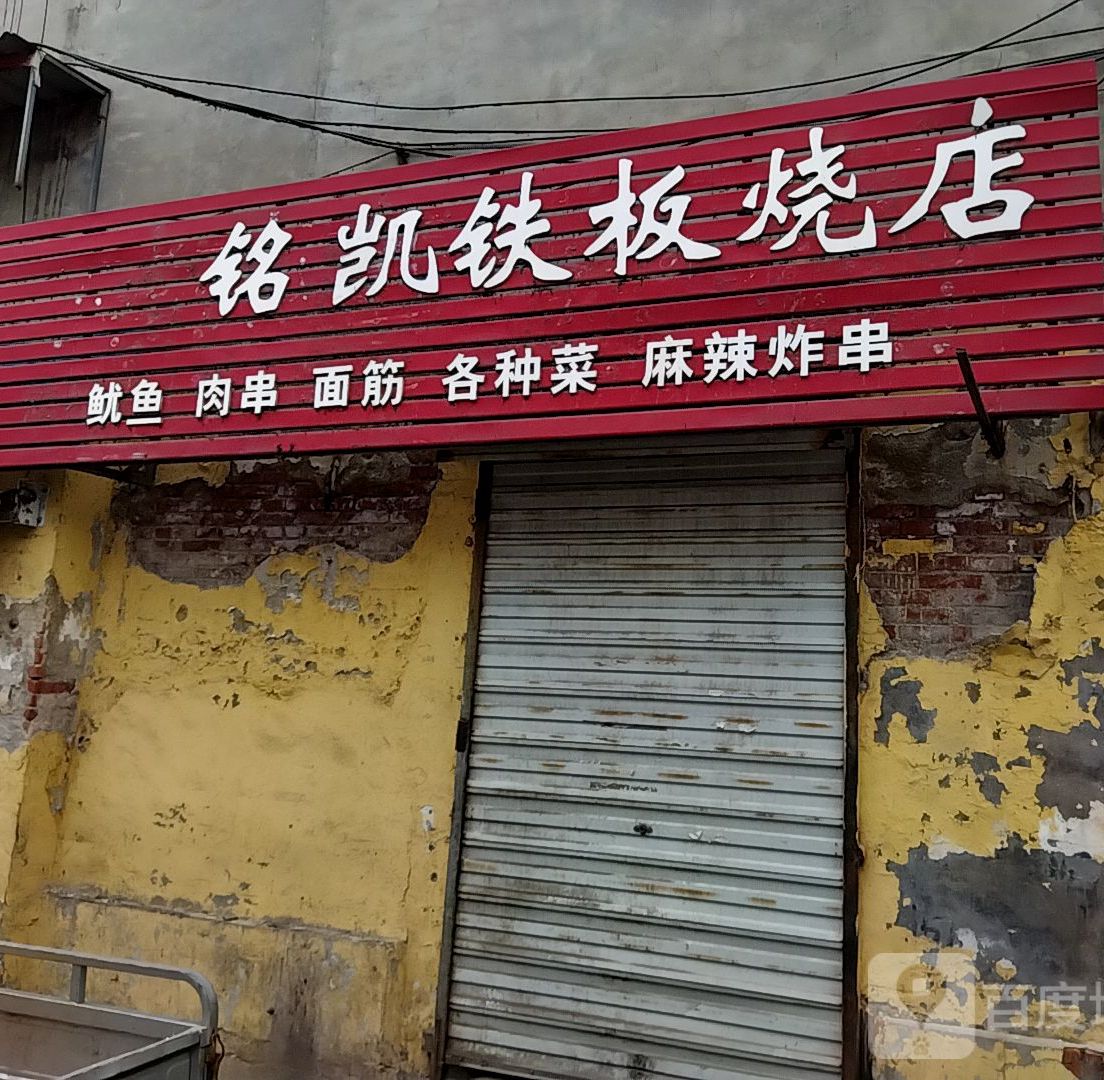 铭凯钢板烧店