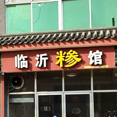 临沂糁馆(沿河西路店)