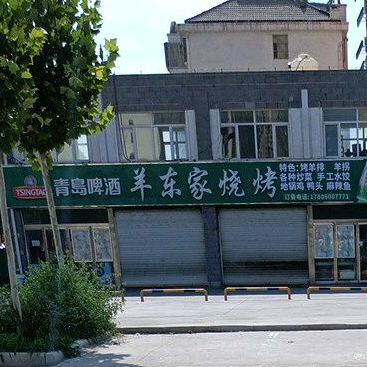 羊东佳烧烤(牡丹北路店)