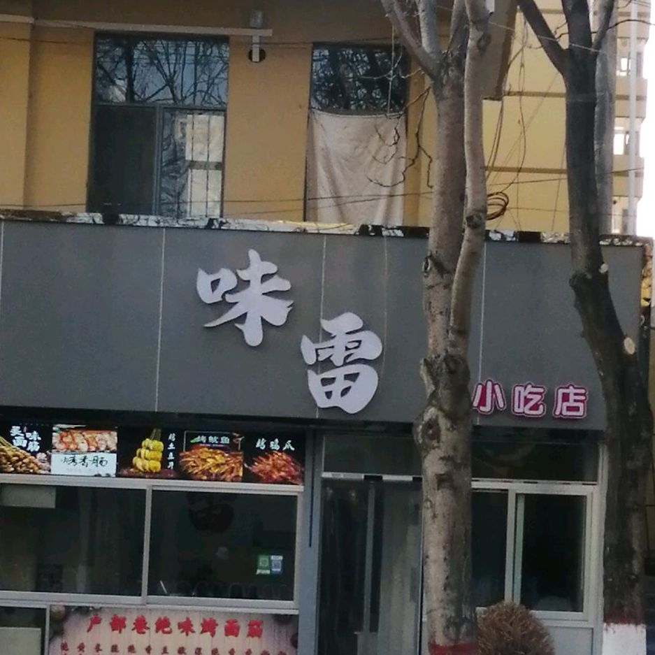 味雷小吃店