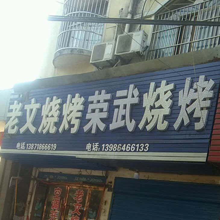 荣贰烧烤