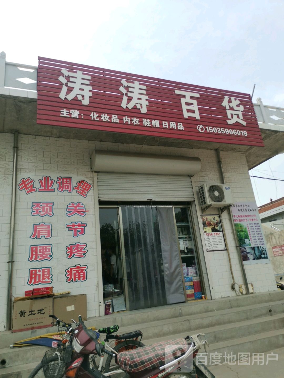 涛涛百货(泽古线店)