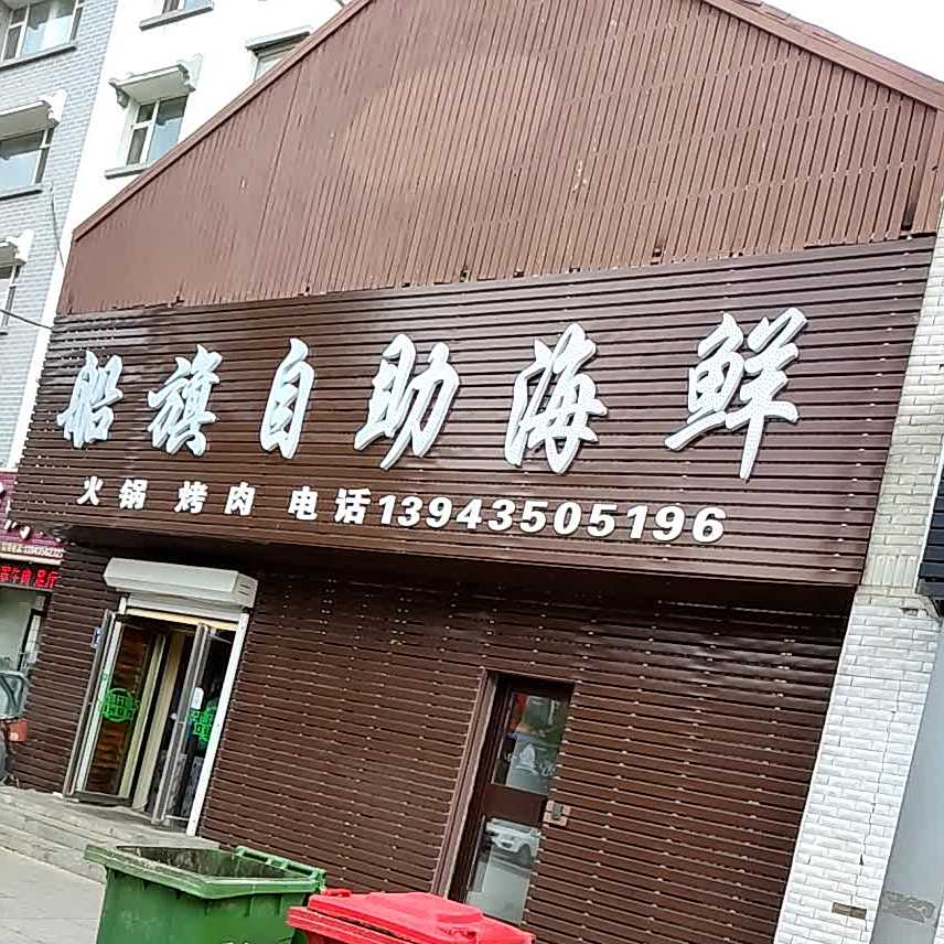 船旗自海鲜鲜