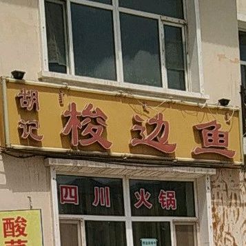 化胡记梭边鱼(团结小区店)