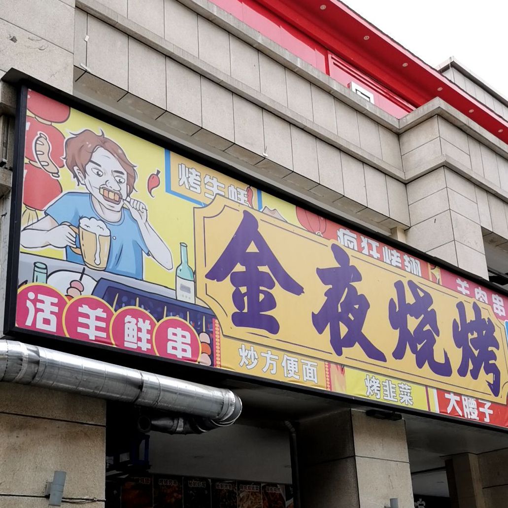 金夜烤烧店(兴鹤大街店)