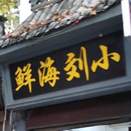 小六海鲜(西苑路店)