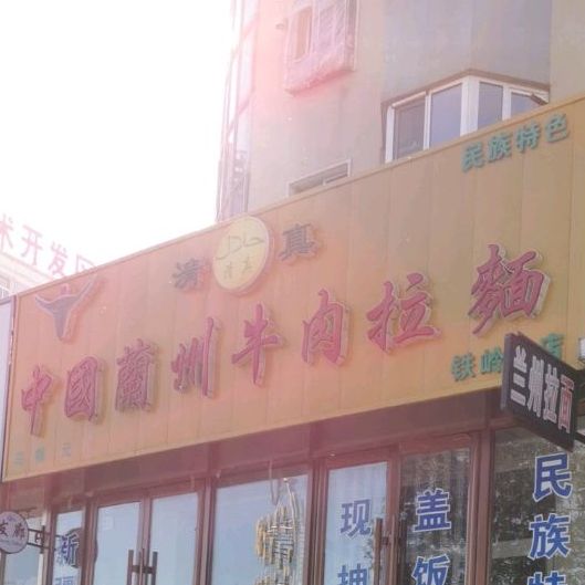 清真老字号兰州牛肉面(铁岭分店)