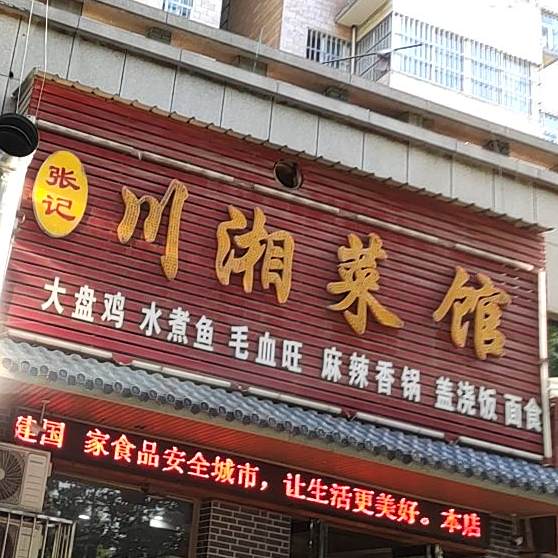 张记川湘鲁菜馆