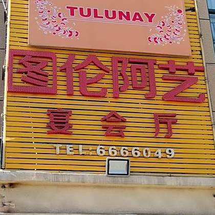 图伦阿艺延会厅