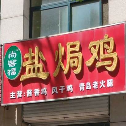集味坊盐焗鸡