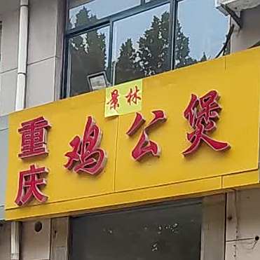 景林重庆鸡公煲(潴龙三路店)