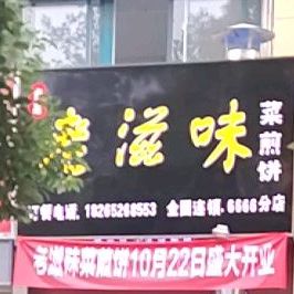 老滋味菜煎饼(永兴路店)