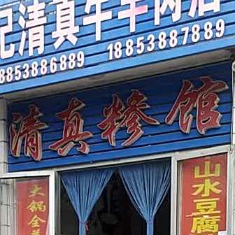 清真糁馆