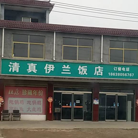 清真伊兰饭店