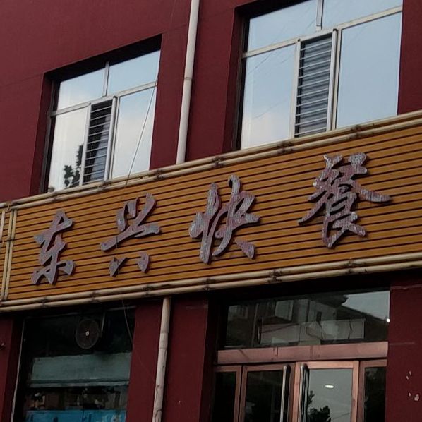 东星饭店(文水店)