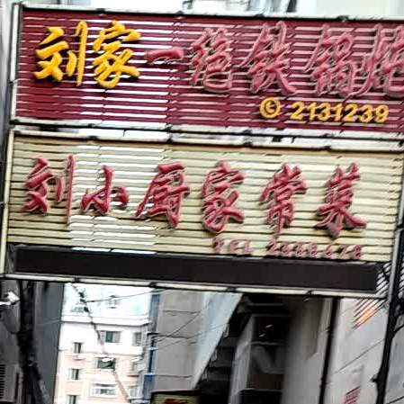 刘小厨家常菜