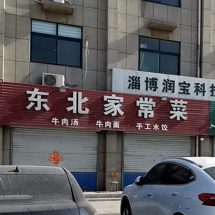 东北家常菜
