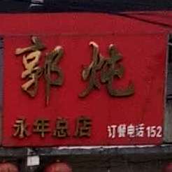 老郭炖鸡(永年总店)