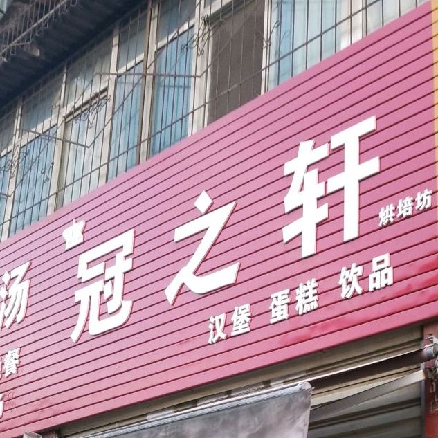 冠之轩烘培坊(实验小学店)