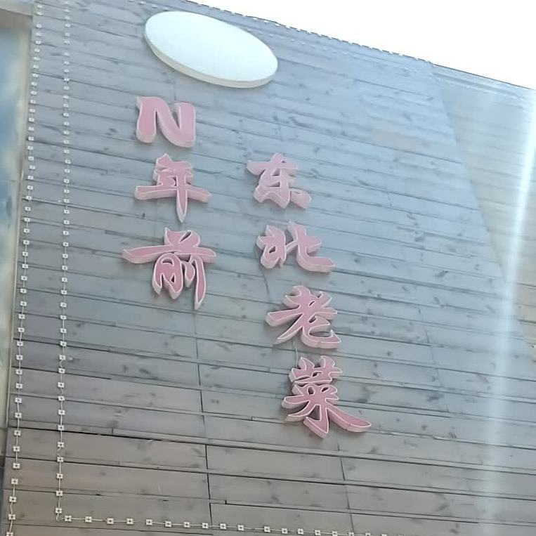 N年前东北老菜