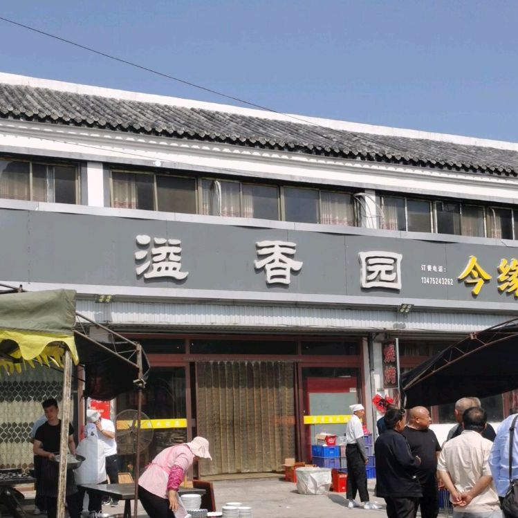 溢香园(滕平路店)