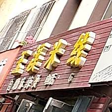 玉溪米线(文化店)
