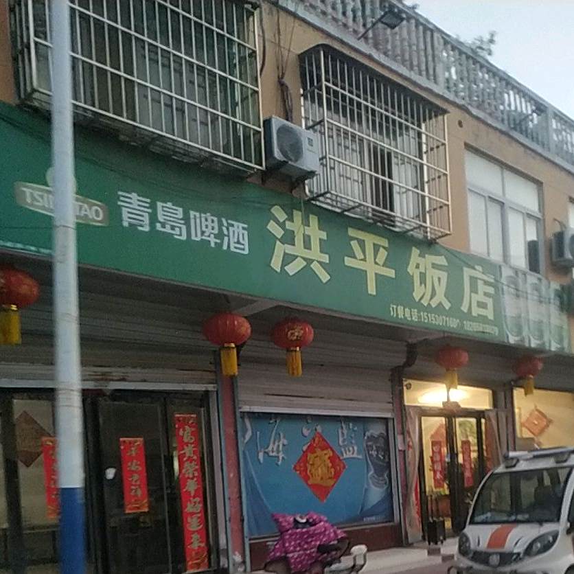 洪平饭店