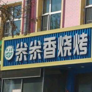 尜尜乡烧烤