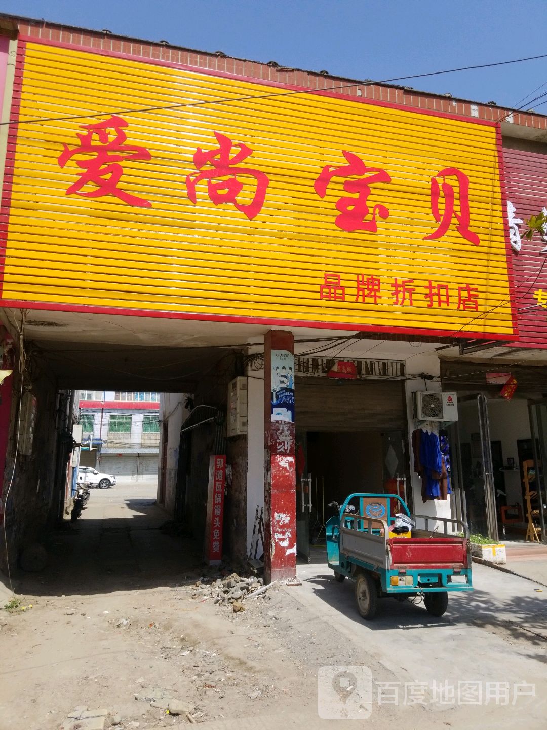 唐河县张店镇爱尚宝贝品牌折扣店