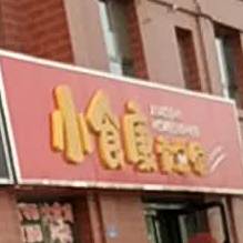 小食康家常馆