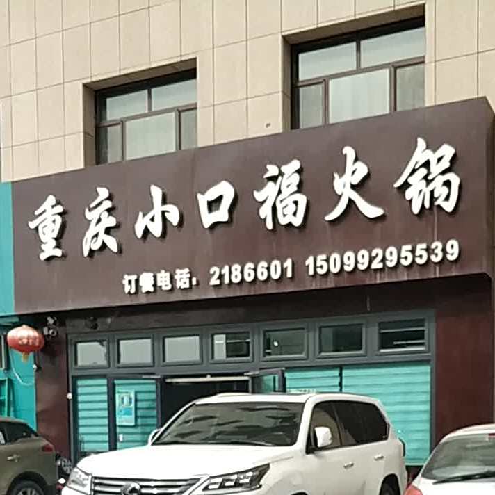 重庆小口福果锅