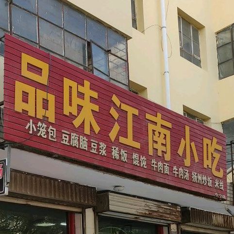 品位江南小吃(中宁店)