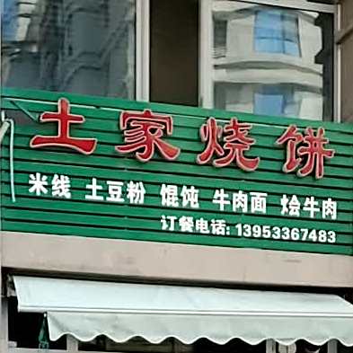土家烧饼(清华园店)