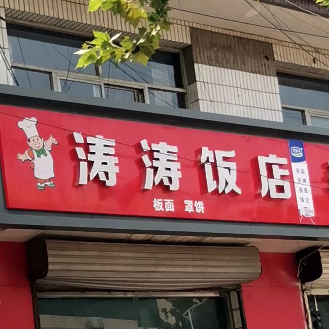 涛涛饭店(铜冶中心卫生院东南)