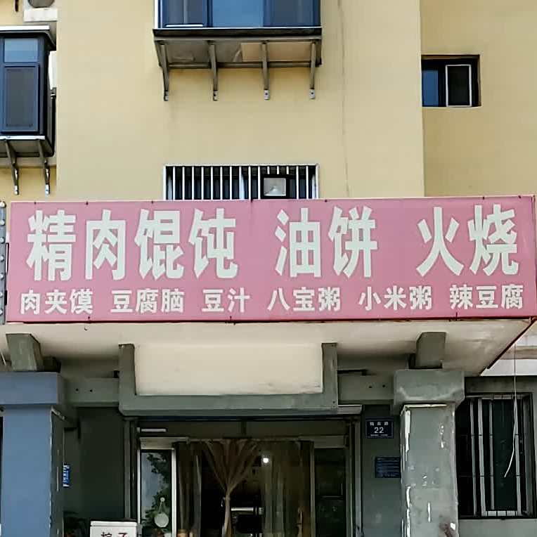精肉馄饨油饼火烧(魏家社区店)