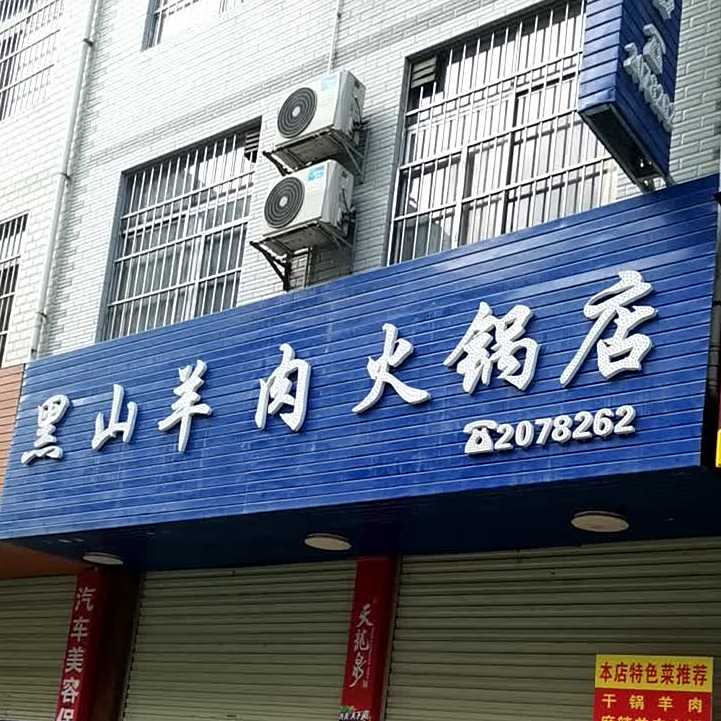 黑山羊肉火火锅店