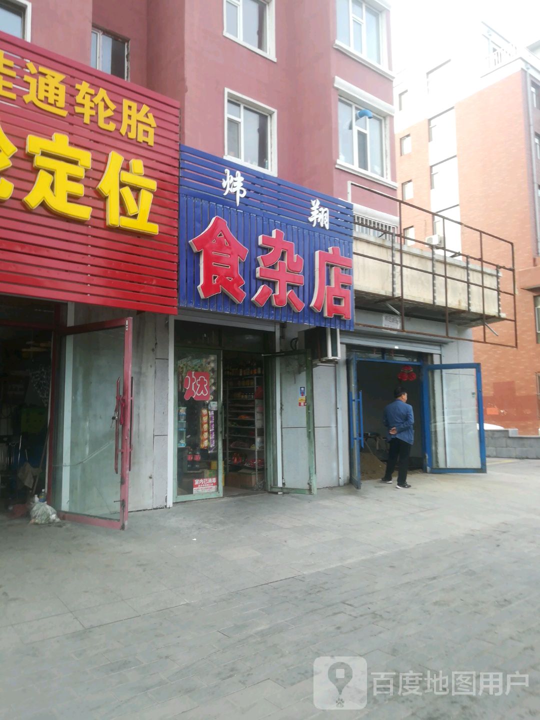 炜翔食杂店