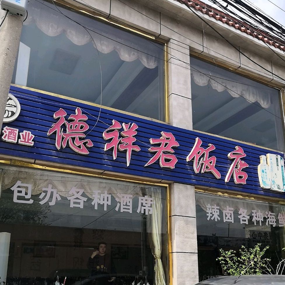 德祥君饭店