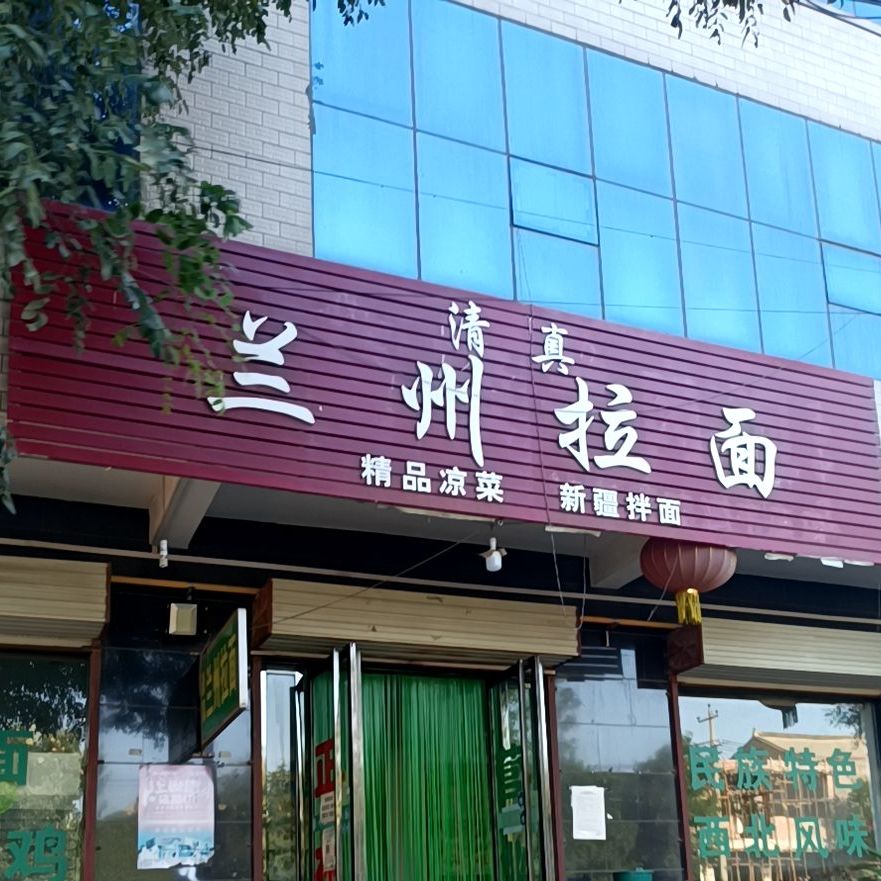 王中王兰州拉面